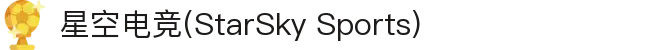 星空电竞(StarSky Sports)官网-华语电竞行业引领者